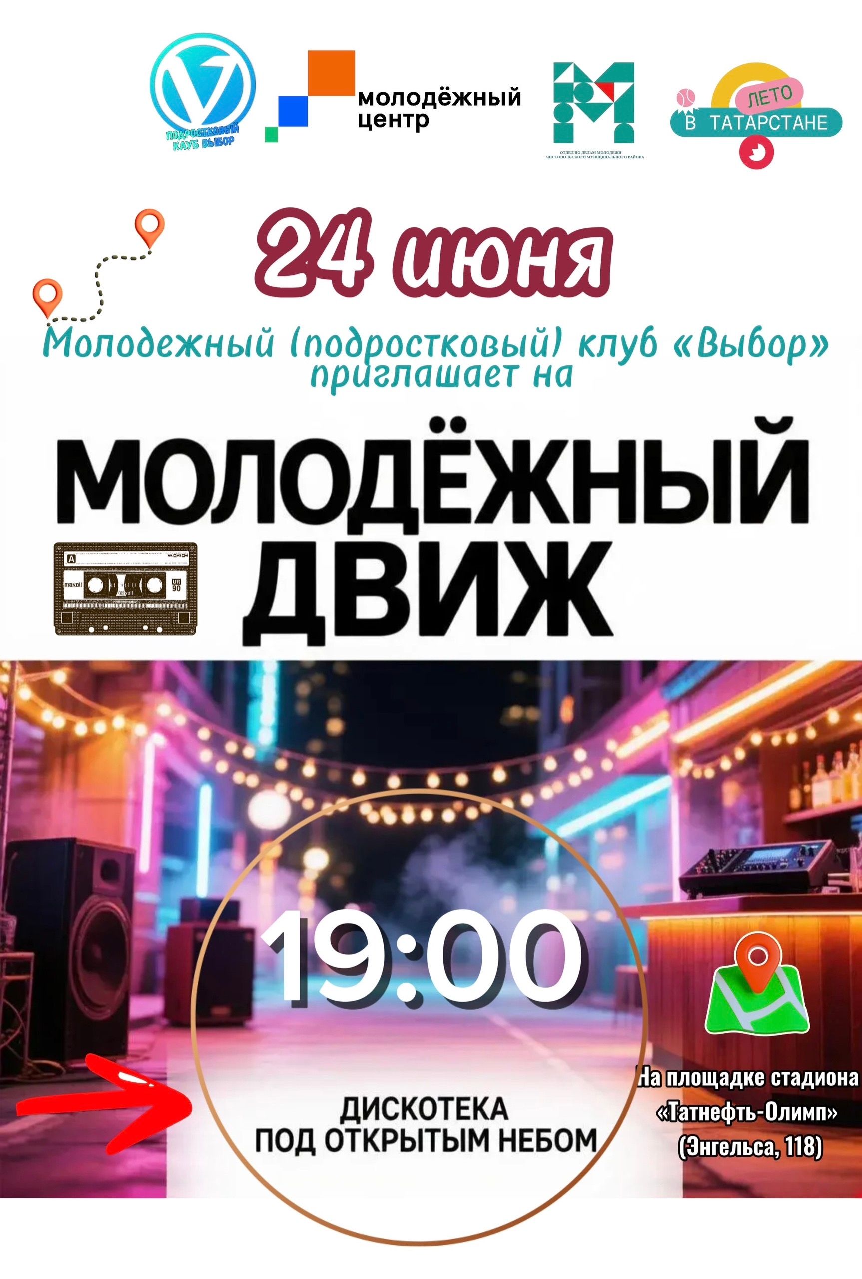В Чистополе пройдёт молодёжная дискотека под открытым небом