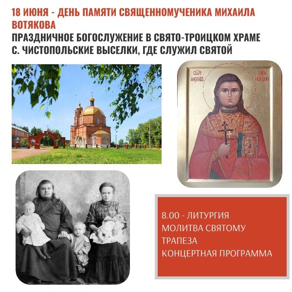 В селе Чистопольские Выселки пройдут праздничные богослужения в память о священномученике Михаиле Вотякове