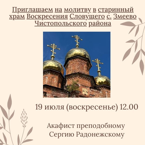 В селе Чистопольского района прочитают Акафист преподобному Сергию Радонежскому