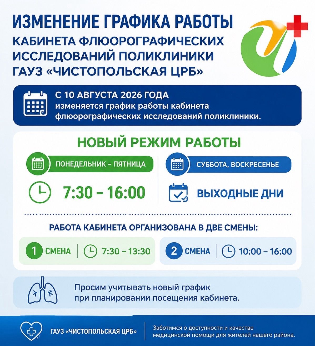 В Чистопольской ЦРБ сообщили об изменении графика работы кабинета флюорографии