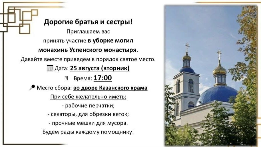 Чистопольцев приглашают на уборку могил монахинь Успенского монастыря