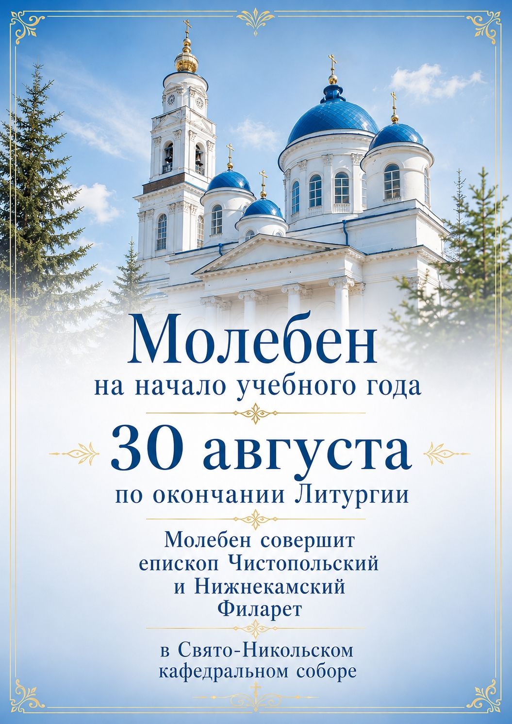 В Чистополе пройдёт молебен перед началом учебного года