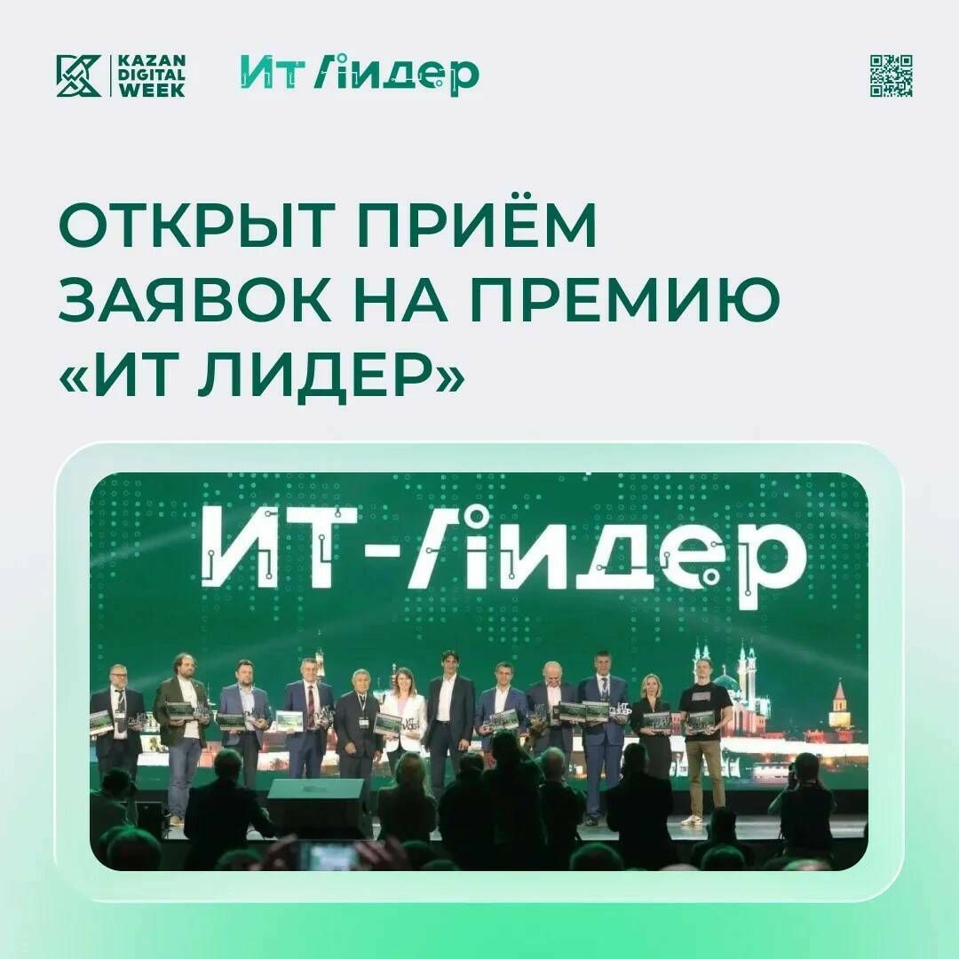 Начался прием заявок на премию «ИТ Лидер»