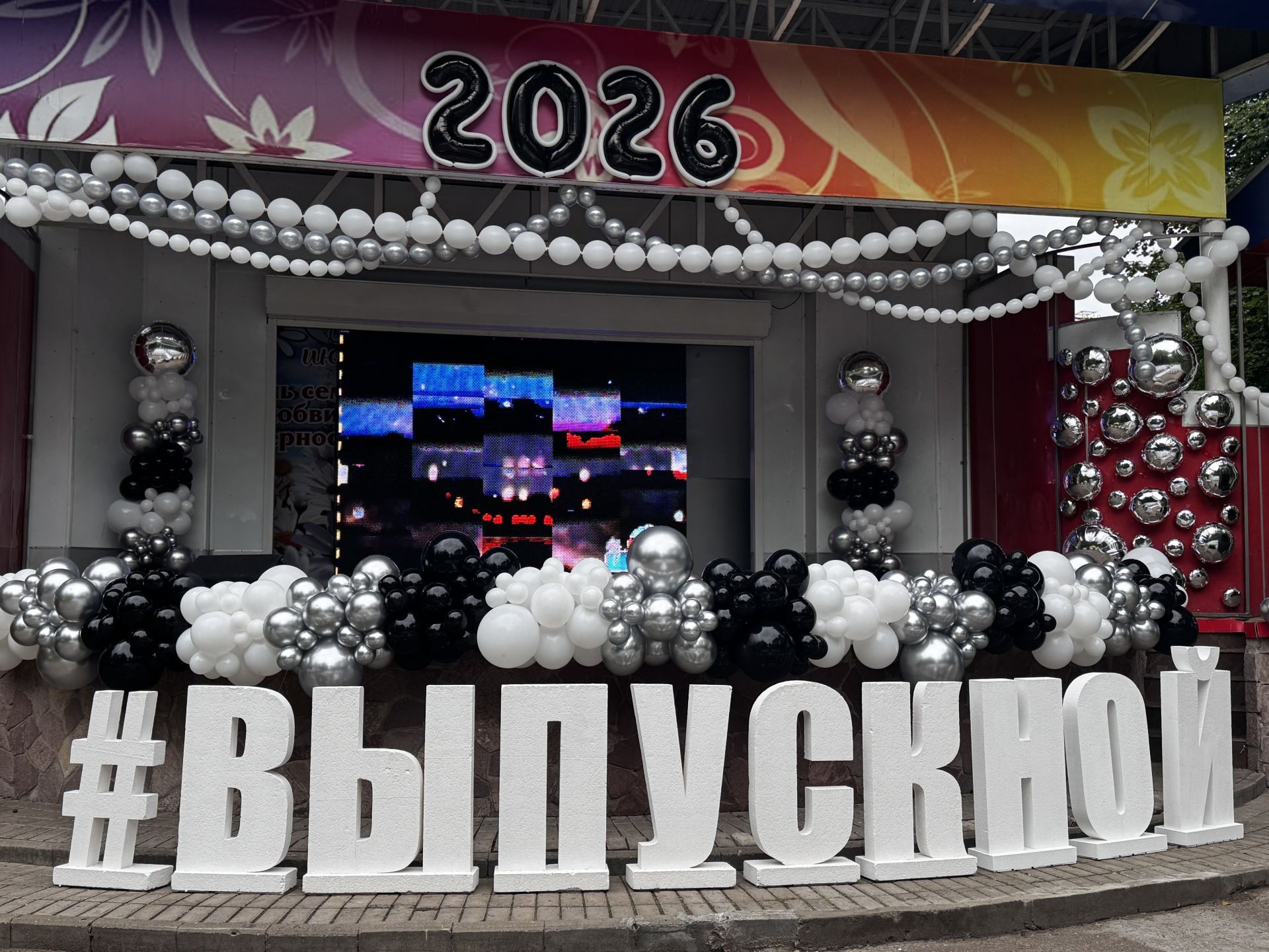 Выпускной-2026