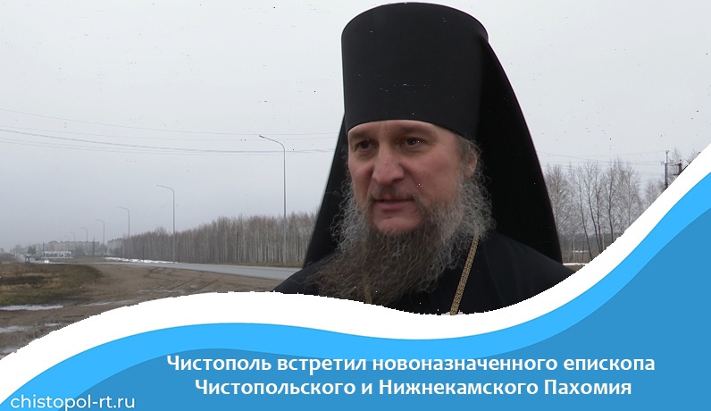 Чистополь встретил новоназначенного епископа Чистопольского и Нижнекамского Пахомия