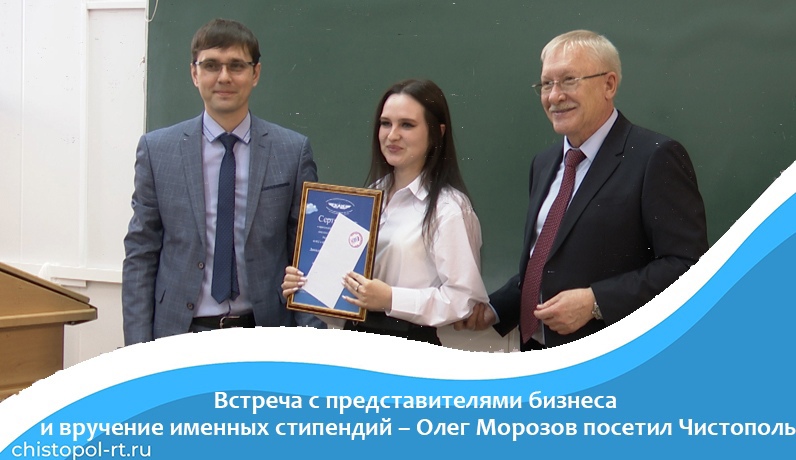 Встреча с представителями бизнеса и вручение именных стипендий – Олег Морозов посетил Чистополь
