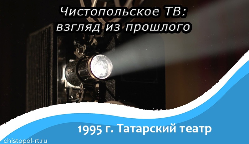 1995 г.Татарский театр