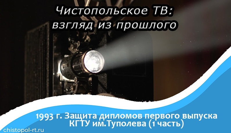 1993 г.Защита дипломов первого выпуска КГТУ им.Туполева (1 часть)