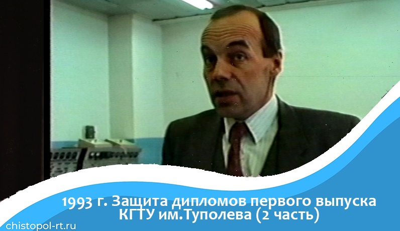 1993 г.Защита дипломов первого выпуска КГТУ (2 часть)