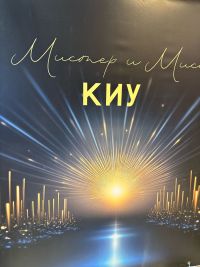 В Чистополе выбрали «Мисс и Мистера КИУ»