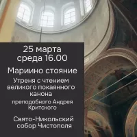 В Свято-Никольском соборе пройдет Мариино стояние с чтением Великого покаянного канона