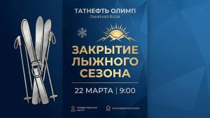 На лыжной базе «Татнефть Олимпе» закроют лыжный сезон