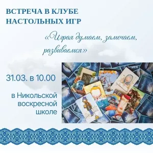 В Никольской воскресной школе состоится встреча «Играя думаем, замечаем, развиваемся»