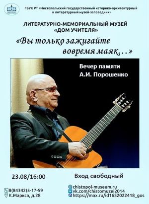 В Чистополе пройдет вечер памяти поэта и композитора Александра Порошенко