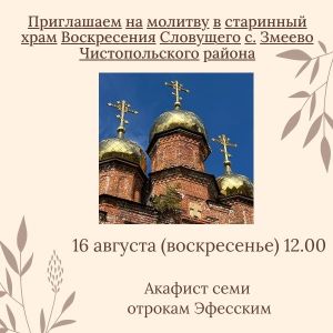 В селе Чистопольского района прочитают Акафиста семи отрокам Эфесским