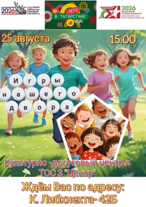 В Чистополе пройдут  «Игры нашего двора»