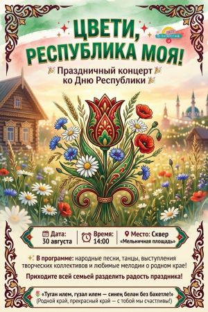 В Чистополе состоится праздничный концерт в честь Дня Республики