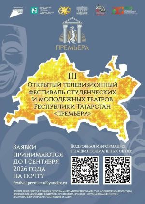 Молодежные театры Татарстана приглашаются к участию в фестивале «Премьера»