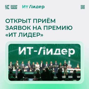 Начался прием заявок на премию «ИТ Лидер»