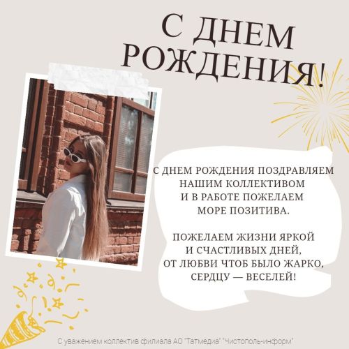 Поздравляем с днем рождения коллегу Полину Карташову!