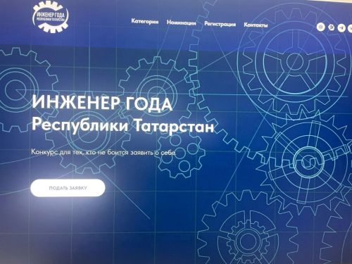 Татарстанцы могут принять участие в республиканском конкурсе «Инженер года»