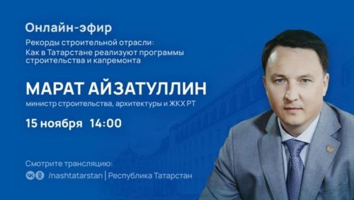 В программе «ТатарстанОнлайн» выступит министр строительства РТ