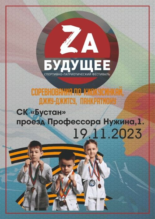 В Казани пройдет спортивно-патриотический фестиваль «Zа будущее»