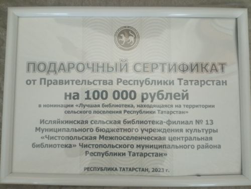 Библиотеки Чистопольского района удостоены денежных поощрений от Министерства культуры РТ