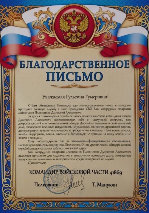 В адрес директора чистопольской школы № 4 пришло Благодарственное письмо за коллегу, участвующего в СВО