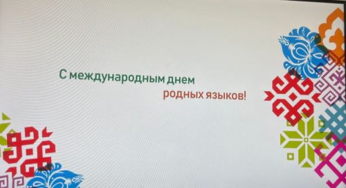 Раис Татарстана поздравил жителей республики с Международным днем родного языка