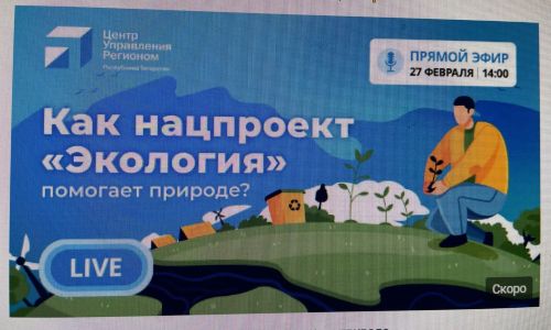Эксперт в прямом эфире расскажет о реализации в РТ   нацпроекта «Экология»
