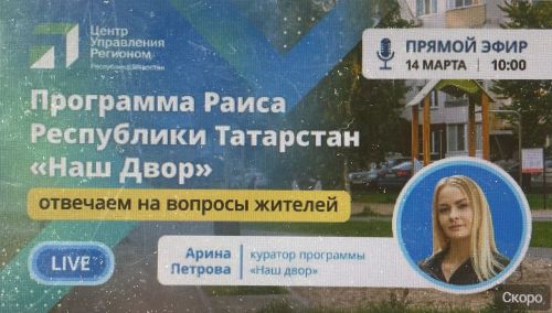 Куратор программы «Наш двор» расскажет куда жаловаться на недочеты