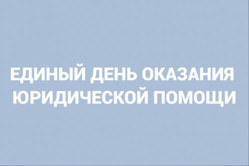 Для чистопольцев пройдет Единый день оказания бесплатной юридической помощи