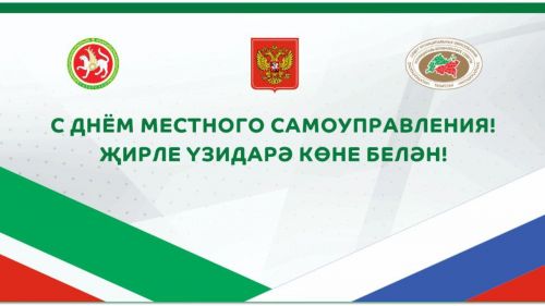 Председатель совета МО РТ поздравляет с Днем местного самоуправления