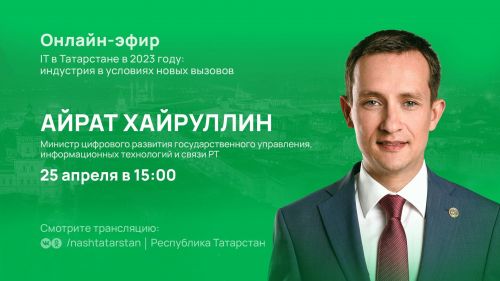 Пройдет прямой эфир с министром цифрового развития государственного управления, информационных технологий и связи РТ
