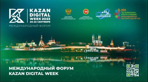 Эксперты Kazan Digital Week обсудят цифровую трансформацию госуправления