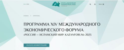 Свыше 140 различных сессий пройдут в дни Международного экономического форума «Россия – Исламский мир: KazanForum»