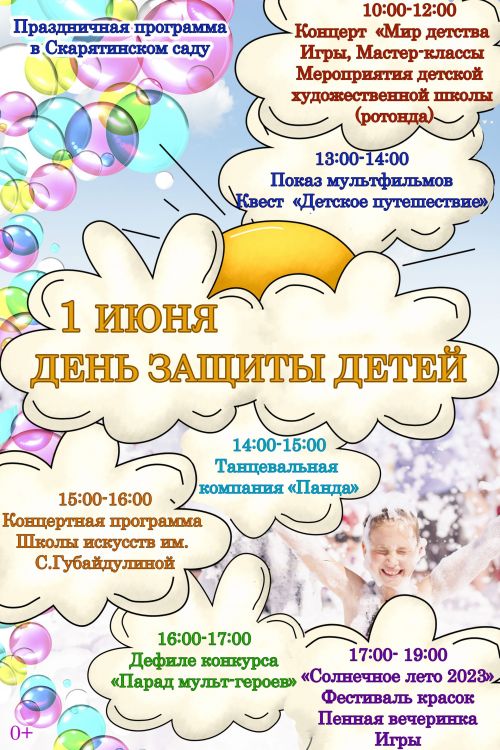 Игры, мастер-классы, пенная вечеринка: как отпразднуют День защиты детей в Чистополе