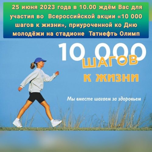 В Чистополе пройдет акция «10 000 шагов к жизни»