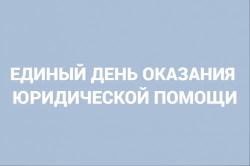 Для чистопольцев пройдет Единый день оказания бесплатной юридической помощи