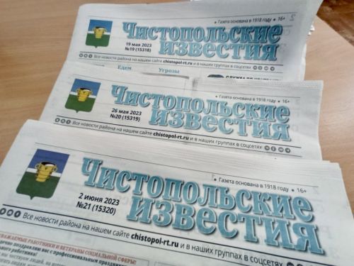 В ближайшие 10 дней чистопольцы могут подписаться на районную газету со скидкой
