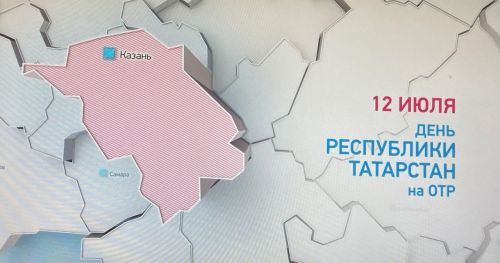 На канале ОТР выйдет специальный проект о РТ