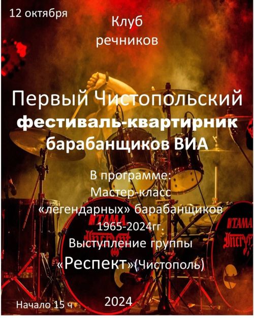 В Чистополе пройдет фестиваль-квартирник барабанщиков ВИА