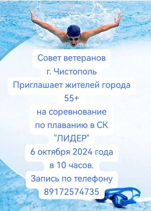 Чистопольцев старшего поколения приглашают принять участие в соревновании по плаванию