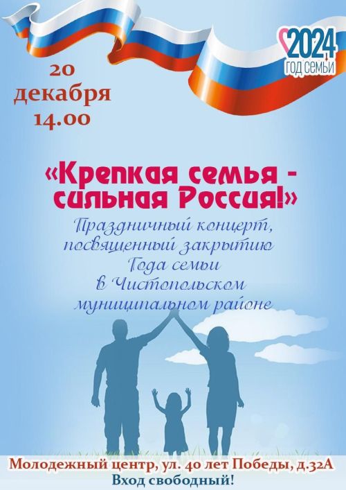 В Чистополе пройдет концерт посвященный закрытию Года семьи