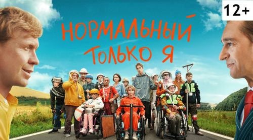 Чистопольцев приглашают на показ фильма «Нормальный только я»