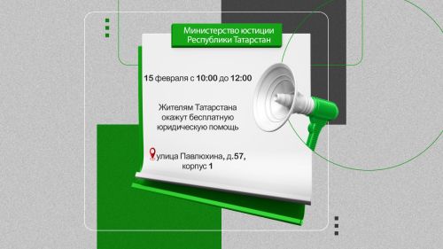 В честь празднования дня полного освобождения Ленинграда от фашистской блокады татарстанцы смогут получить бесплатную юридическую помощь