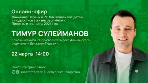 Как вовлекают детей и подростков в жизнь Татарстана: завтра пройдет онлайн-эфир с Тимуром Сулеймановым