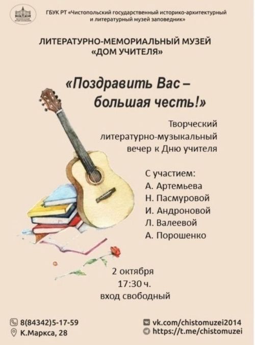 В литературно-мемориальном музее пройдет творческий вечер к Дню учителя