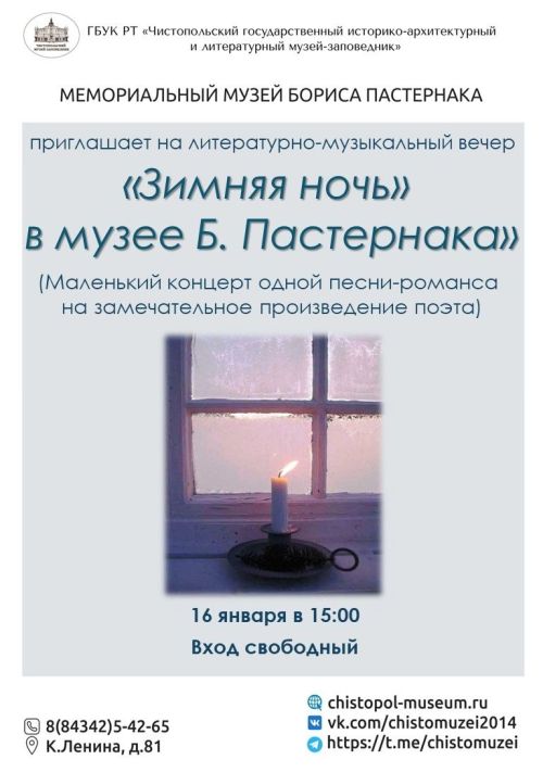 Литературно-музыкальный вечер «Зимняя ночь» ждет чистопольцев и гостей города